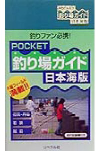 楽天ブックス Pocket釣り場ガイド 日本海版 釣り場探究会 本 楽天ブックス Pocket釣り場ガイド 日本海版 釣り場探究会 本